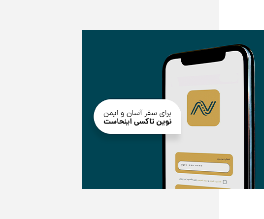 برای سفر اسان و ایمن , نوین تاکسی با شماست