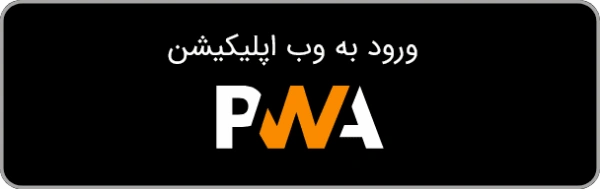 دانلود نسخه تحت وب