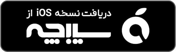دریافت نسخه iOS از سیب چه