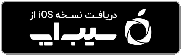دریافت نسخه IOS از سیب اپ