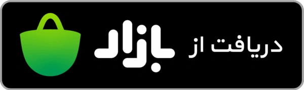 دریافت نسحه اندروید از بازار