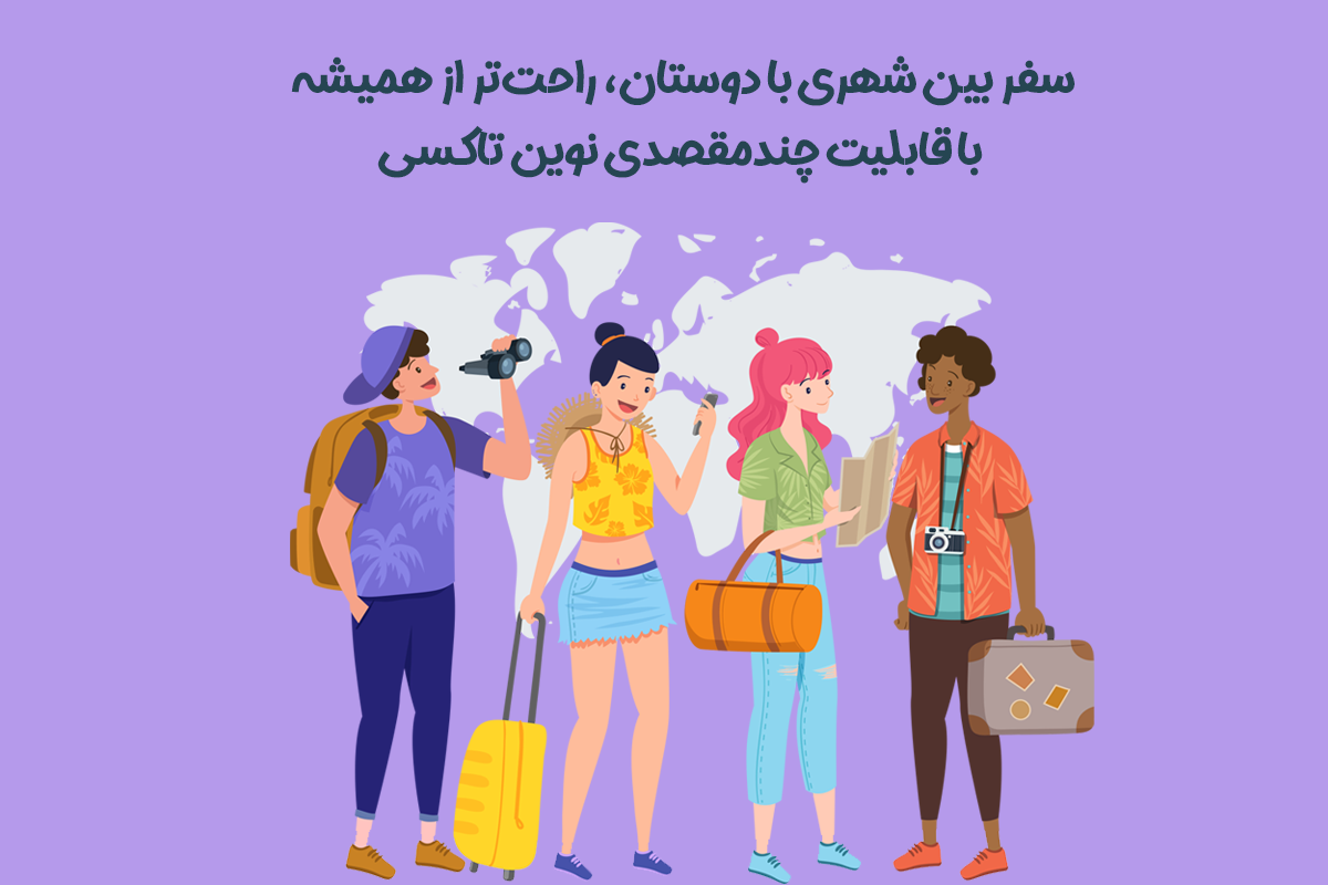 سفر بین شهری با دوستان، راحت‌تر از همیشه با قابلیت چندمقصدی نوین تاکسی