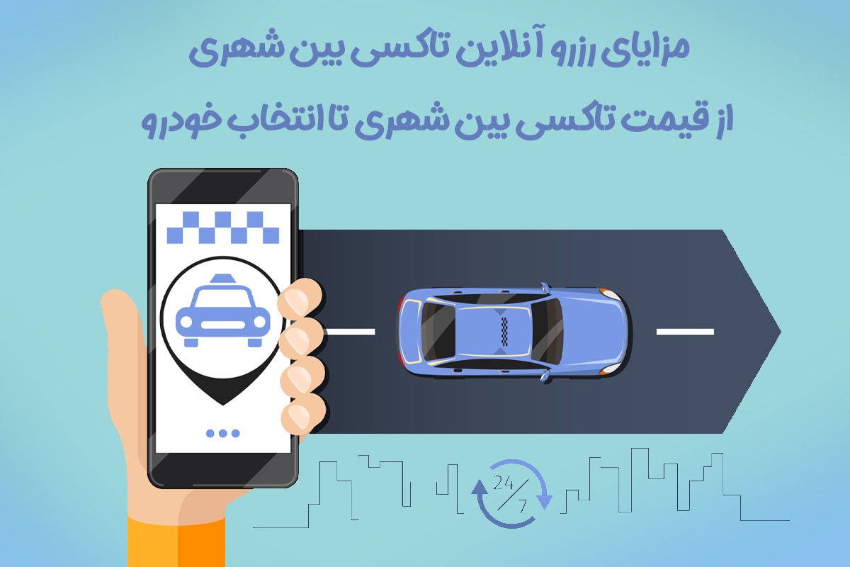 قیمت تاکسی بین شهری و مزایا و نوع کلاس های خودرو